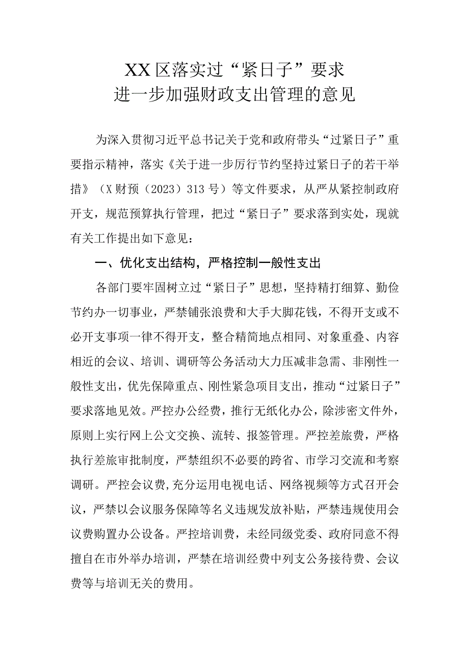 XX区落实过“紧日子”要求进一步加强财政支出管理的意见.docx_第1页