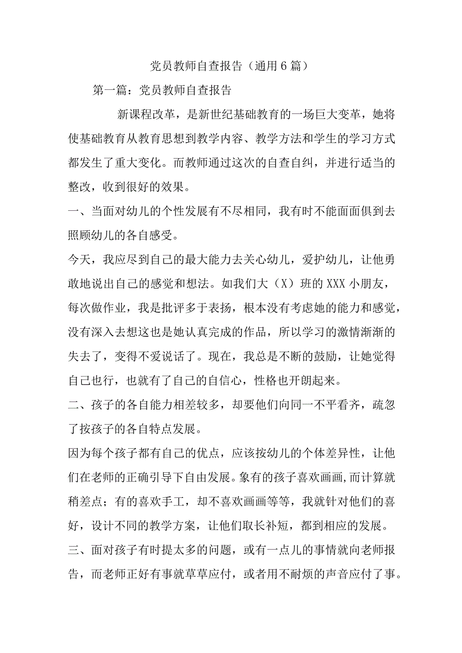 党员教师自查报告(通用6篇).docx_第1页