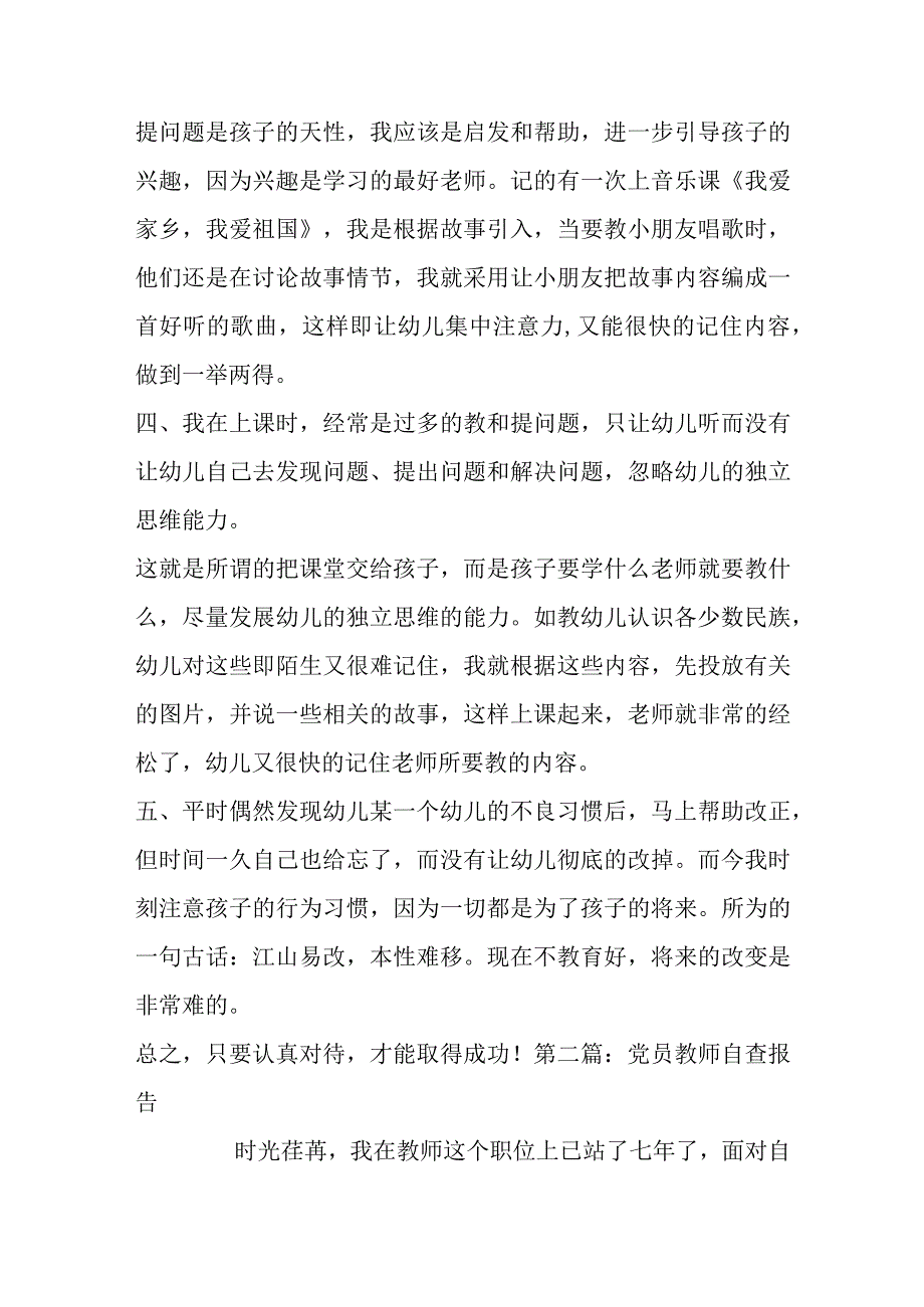 党员教师自查报告(通用6篇).docx_第2页