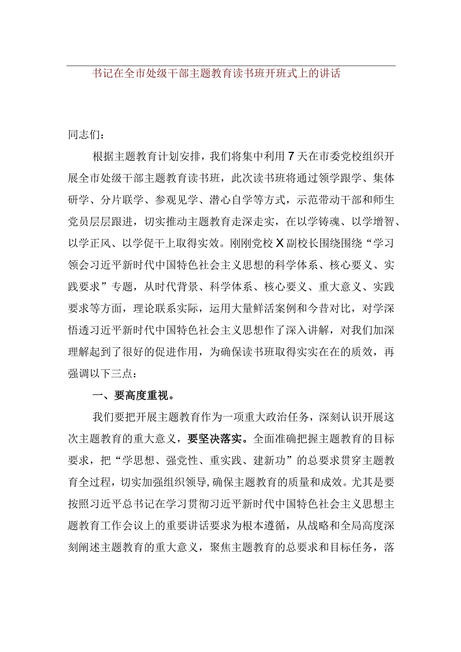 【优质公文模板】书记在全市处级干部主题教育读书班开班式上的讲话【精品资料】.docx_第1页