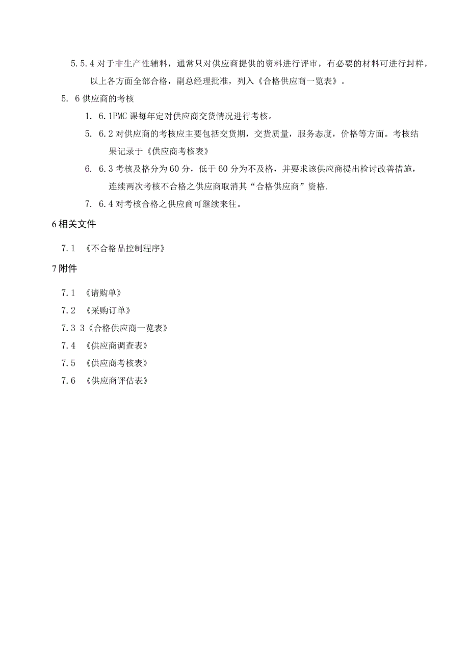 LZ-QP-08采购控制程序.docx_第3页