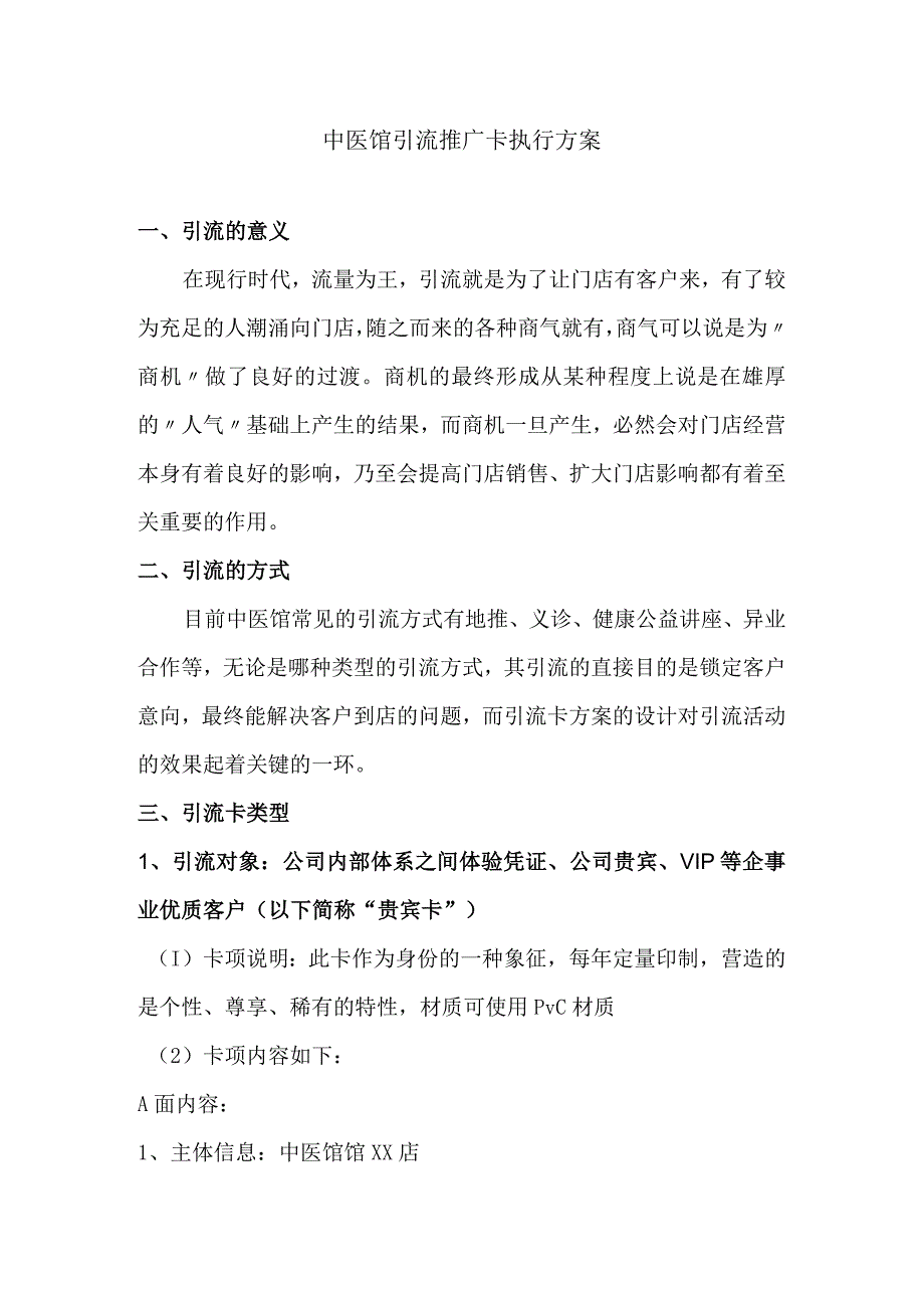 中医馆引流推广卡执行及设计方案.docx_第1页