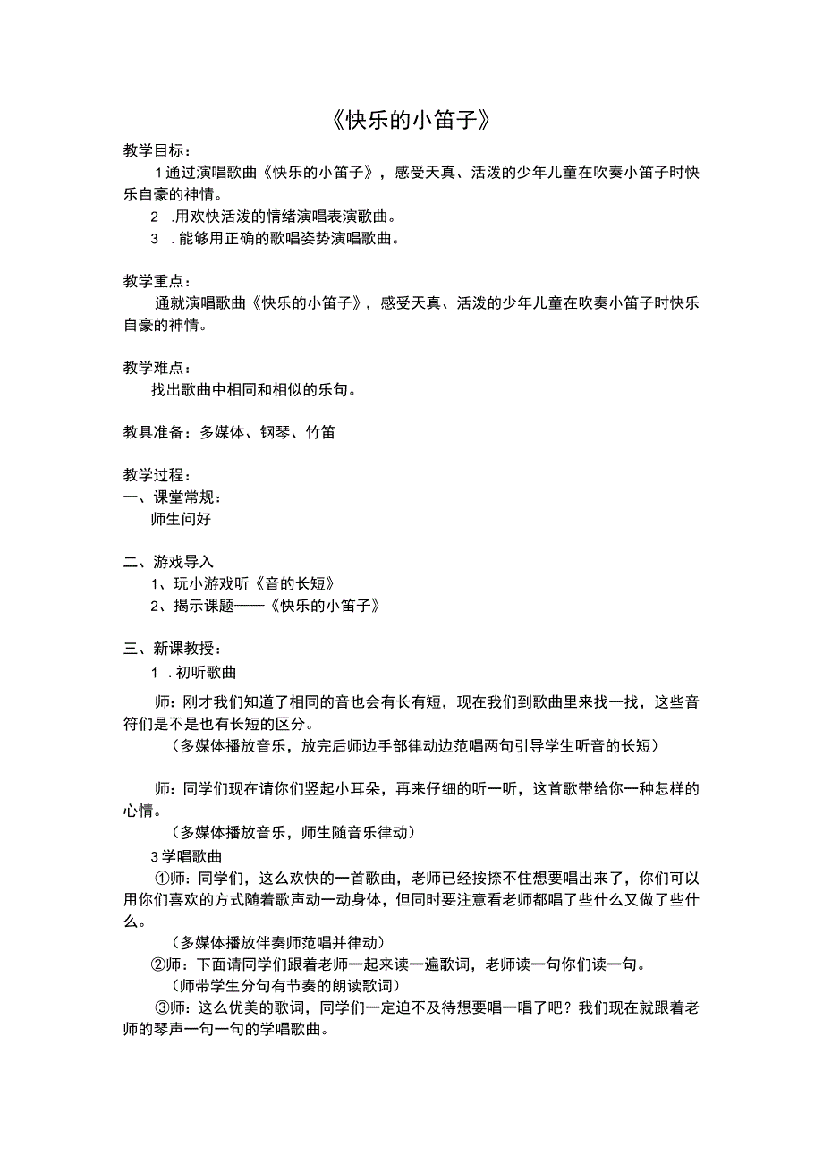 人音版一年级音乐上册（五线谱）第7课《演唱 快乐的小笛子》教学设计.docx_第1页