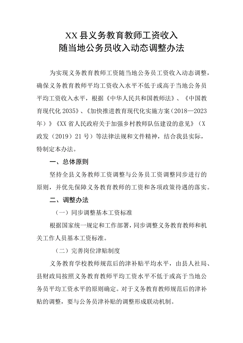 XX县义务教育教师工资收入随当地公务员收入动态调整办法.docx_第1页