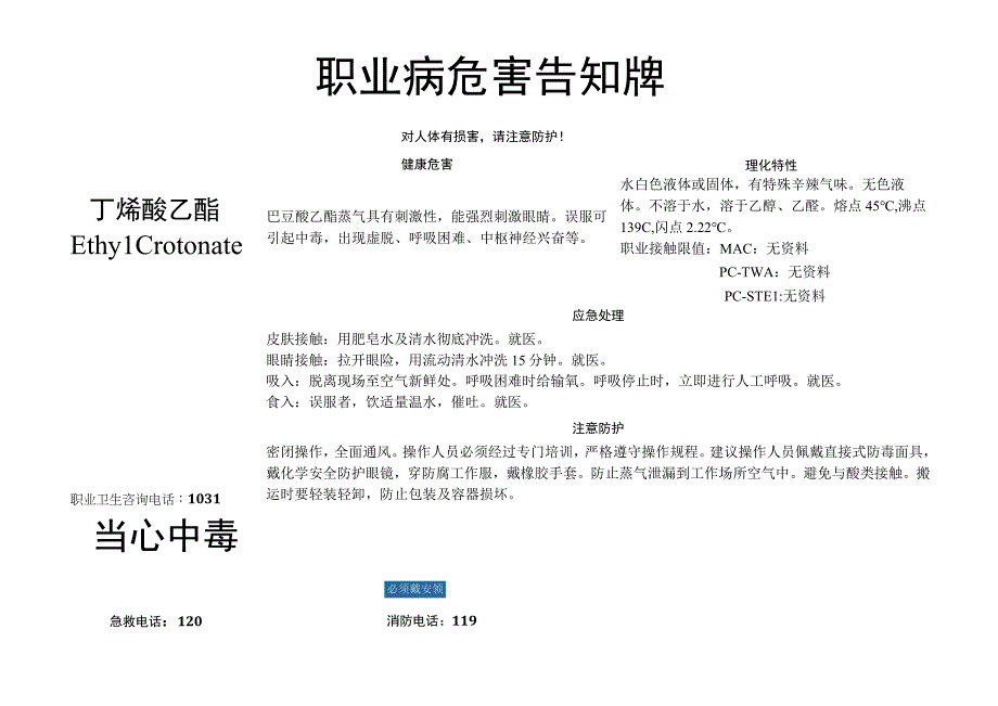 乙二醇丁醚-职业病危害告知牌.docx_第1页