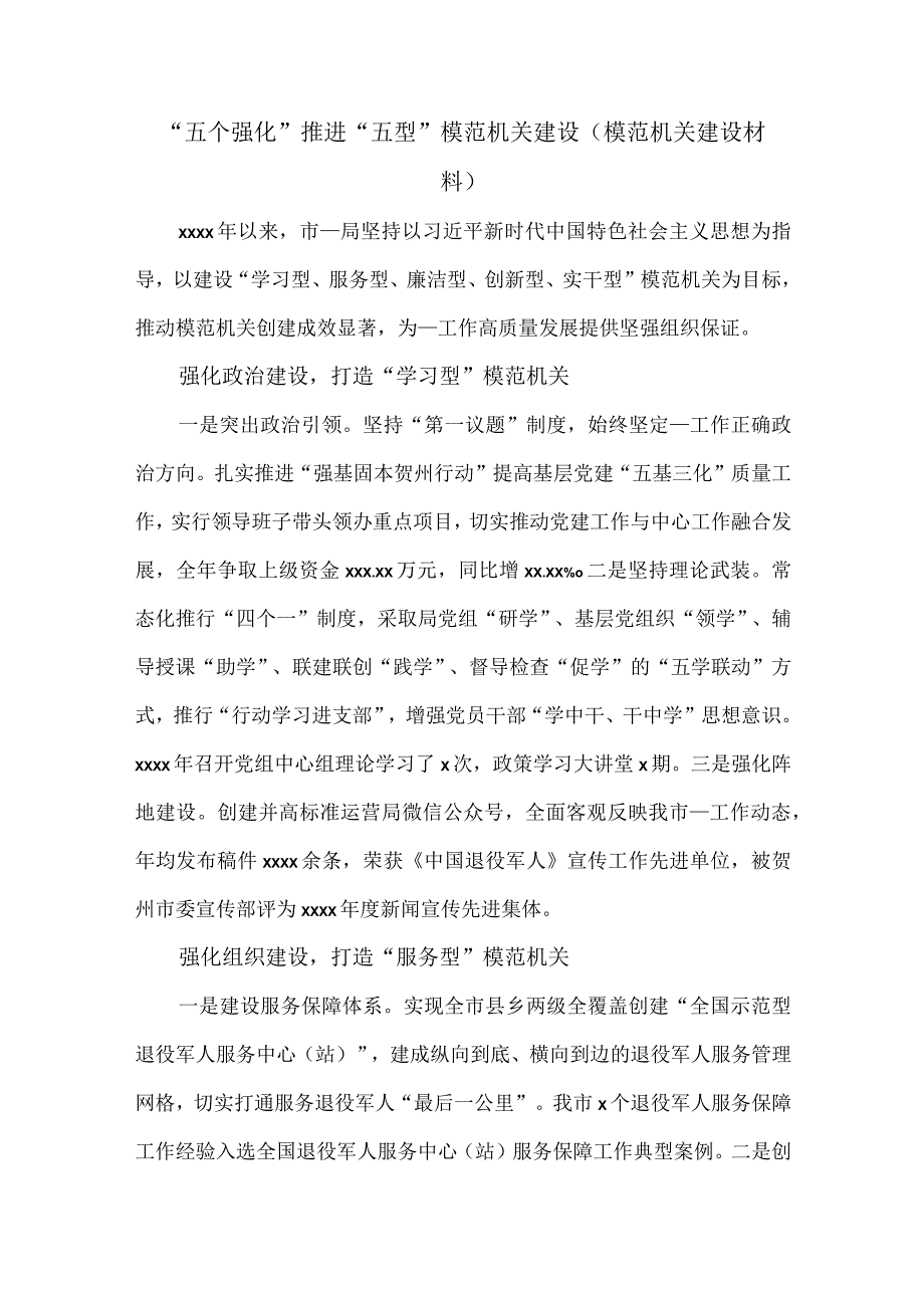 “五个强化”推进“五型”模范机关建设（模范机关建设材料）.docx_第1页