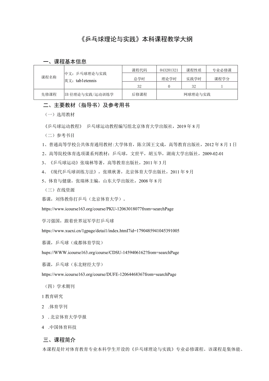 体育教育专业《乒乓球理论与实践》教学大纲.docx_第1页