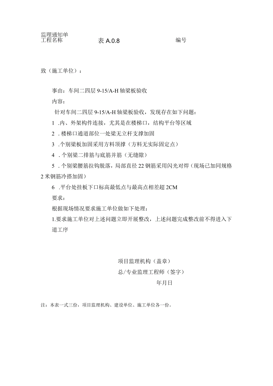 [监理通知单]车间二四层梁板9-15交A-H轴验收中发现存在的问题.docx_第1页