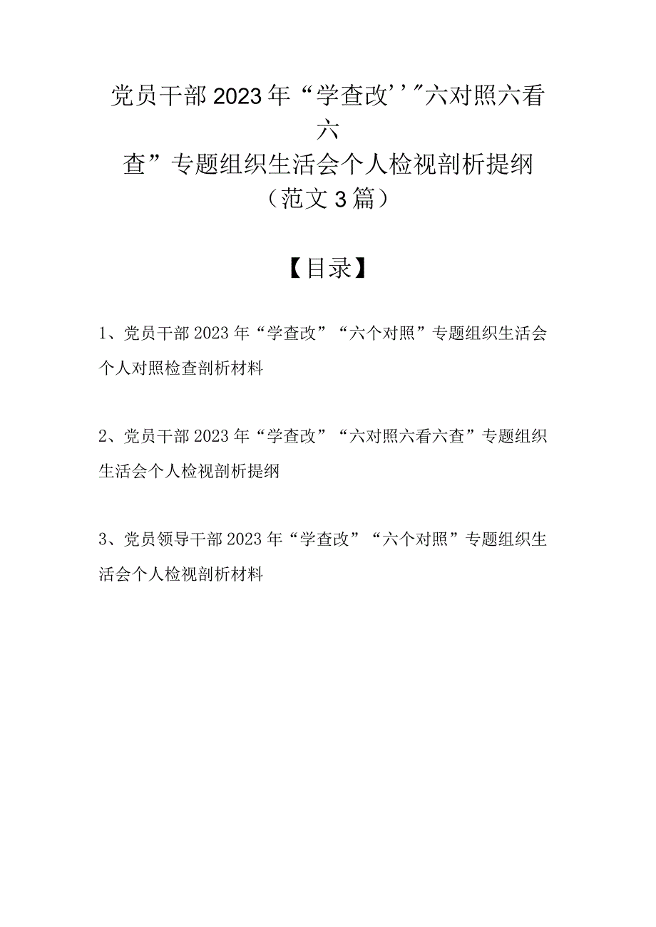 党员干部2022年“学查改”“六对照六看六查”专题组织生活会个人检视剖析提纲（范文3篇）.docx_第1页