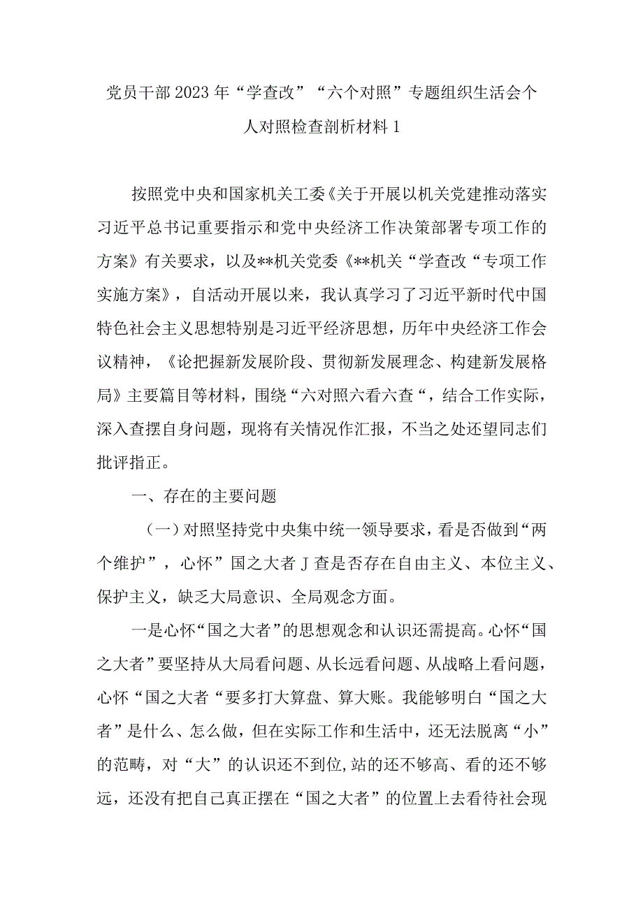 党员干部2022年“学查改”“六对照六看六查”专题组织生活会个人检视剖析提纲（范文3篇）.docx_第2页