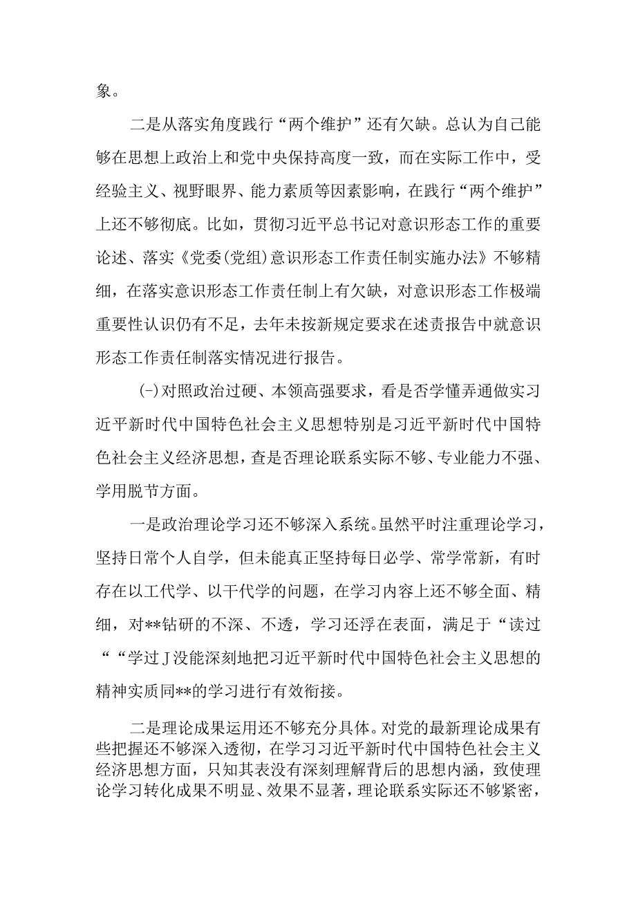 党员干部2022年“学查改”“六对照六看六查”专题组织生活会个人检视剖析提纲（范文3篇）.docx_第3页