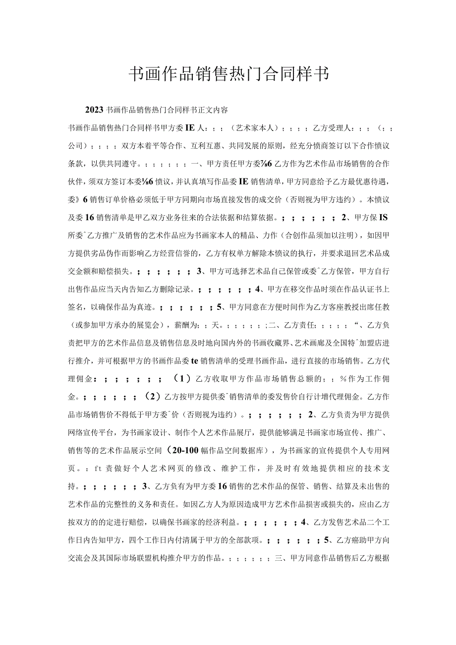 书画作品销售合同样书.docx_第1页