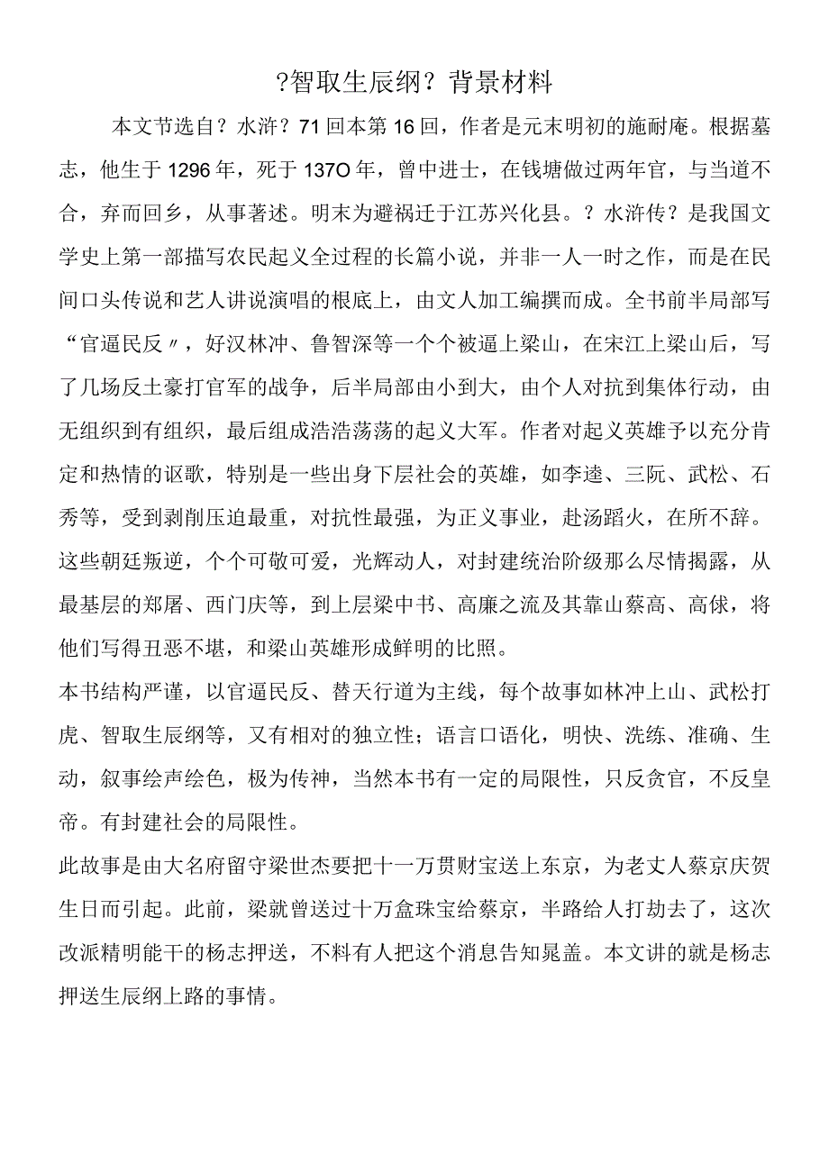 《智取生辰纲》背景材料.docx_第1页