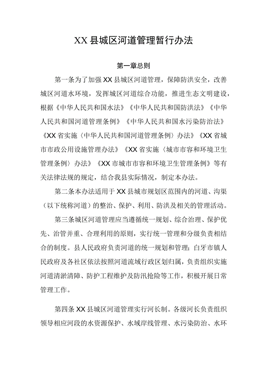 XX县城区河道管理暂行办法.docx_第1页