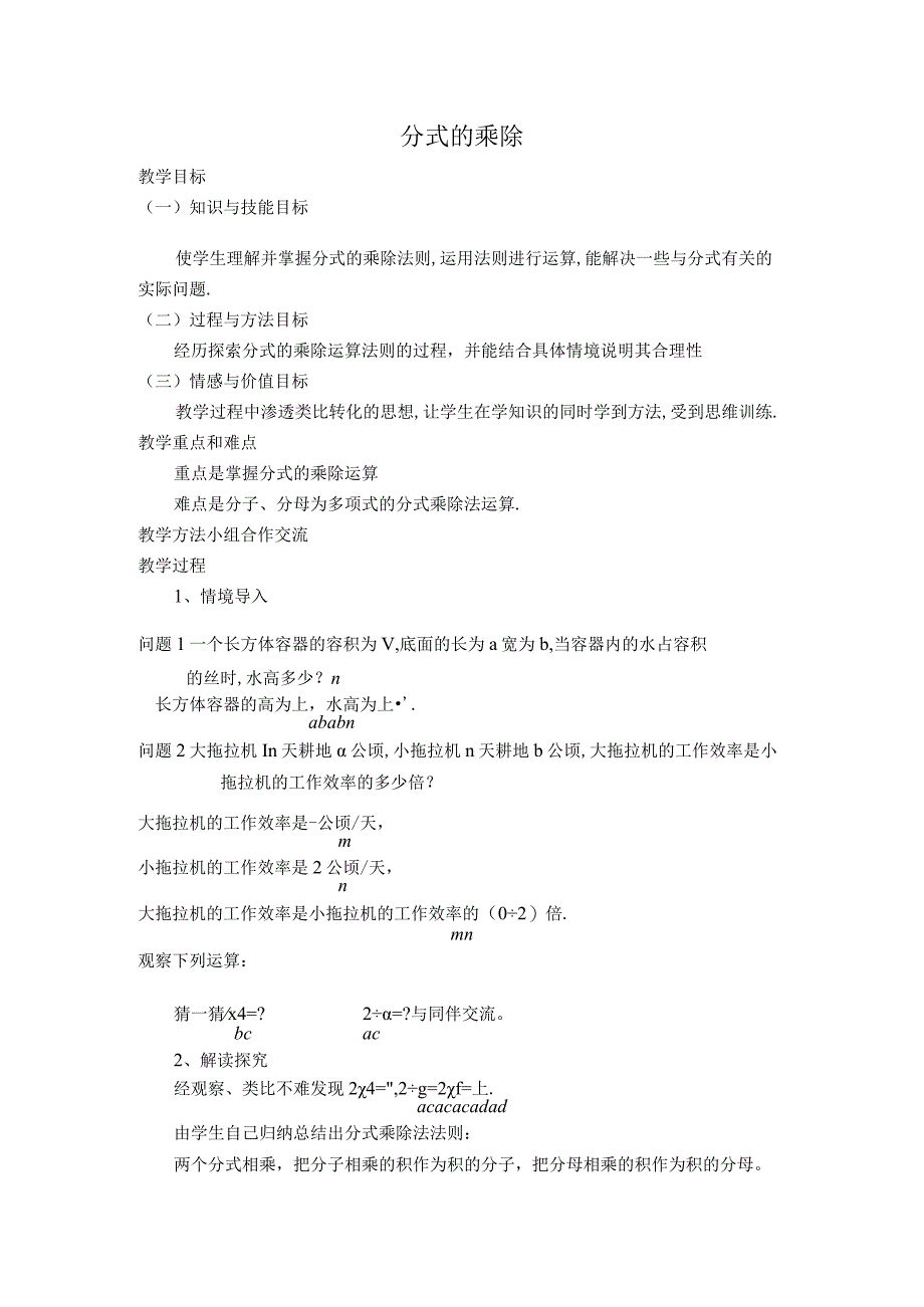 【教学设计】 分式的乘除.docx_第1页