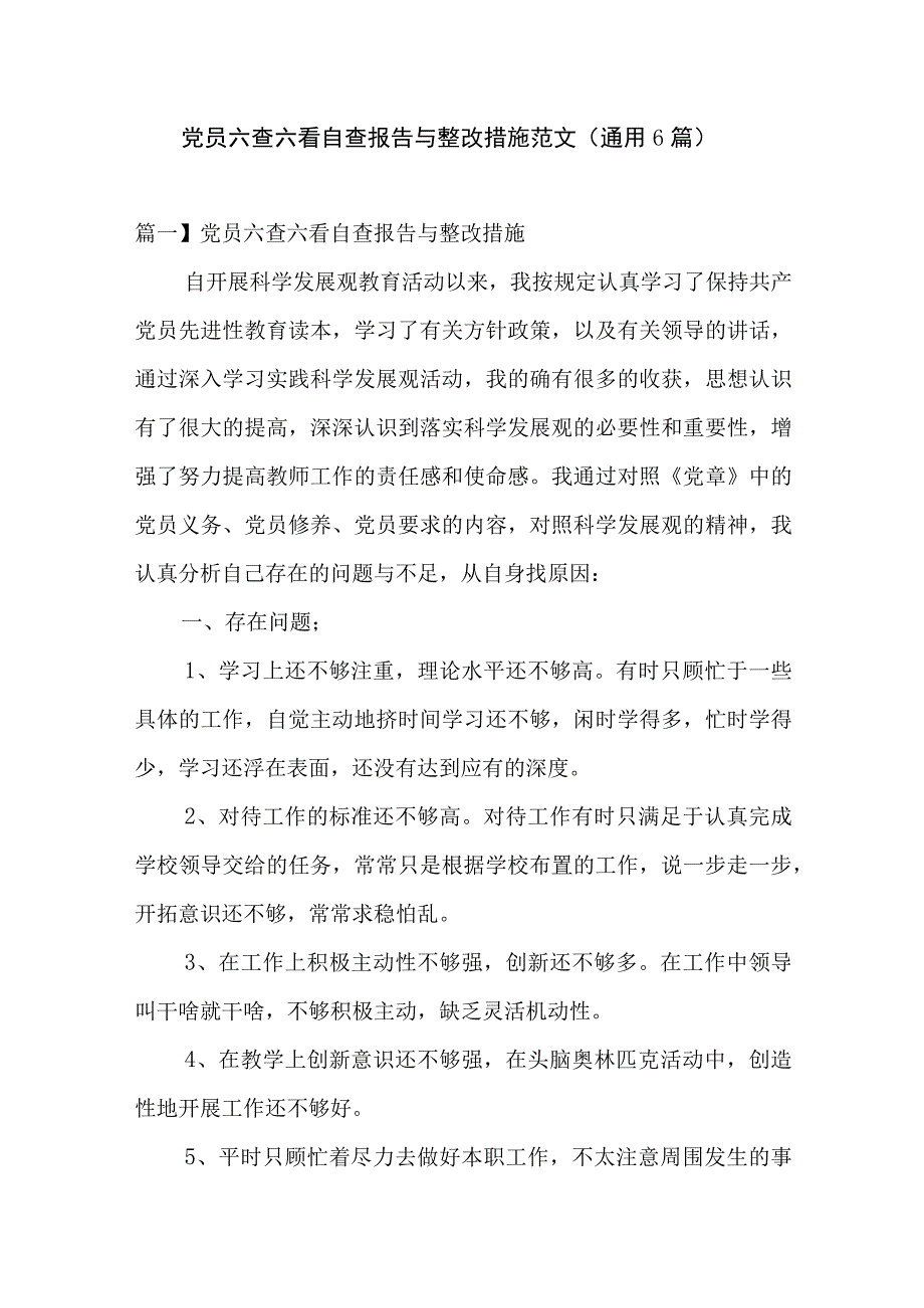 党员六查六看自查报告与整改措施范文(通用6篇).docx_第1页