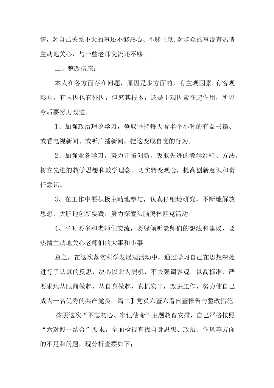 党员六查六看自查报告与整改措施范文(通用6篇).docx_第2页