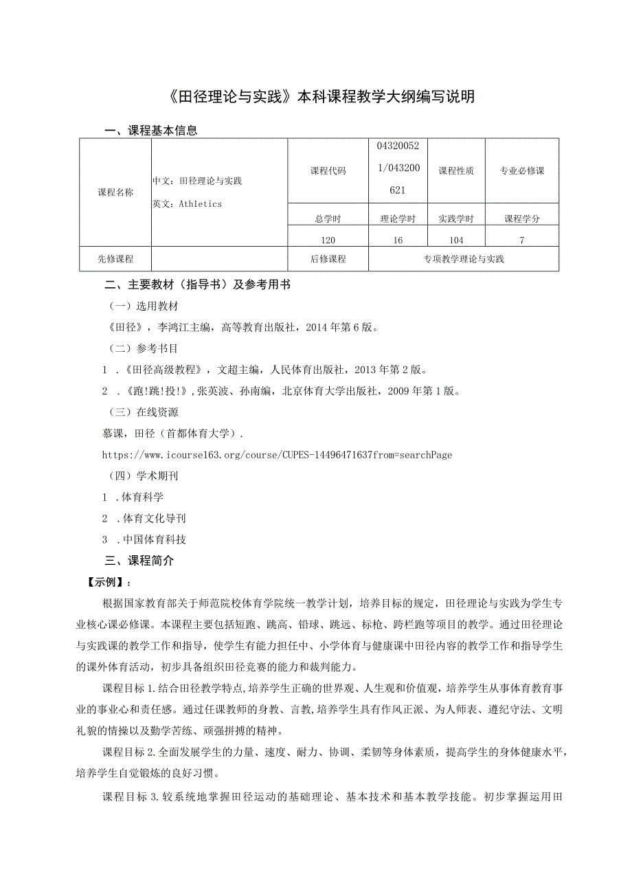 体育教育专业《田径理论与实践》教学大纲.docx_第1页