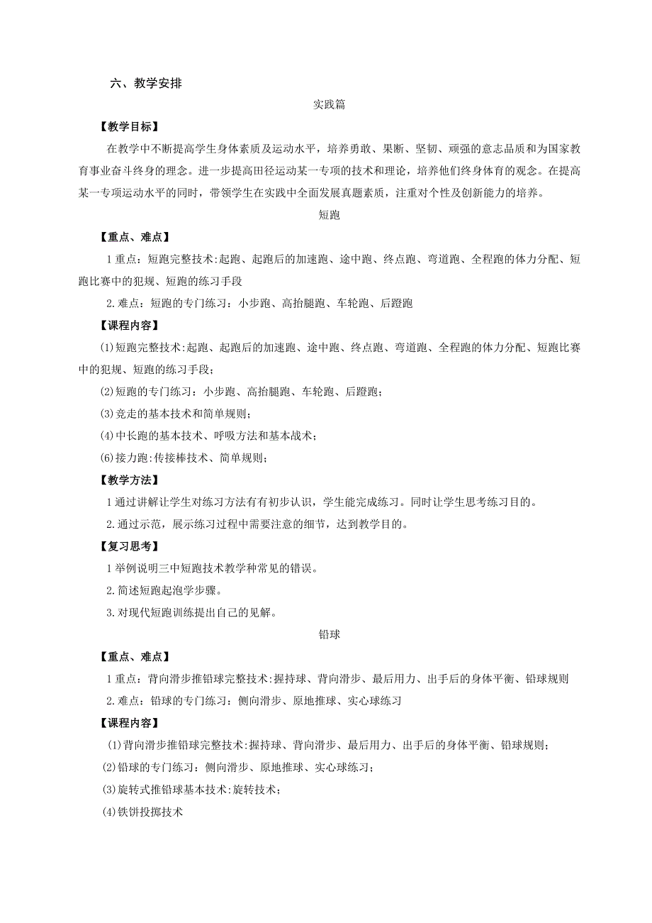 体育教育专业《田径理论与实践》教学大纲.docx_第3页