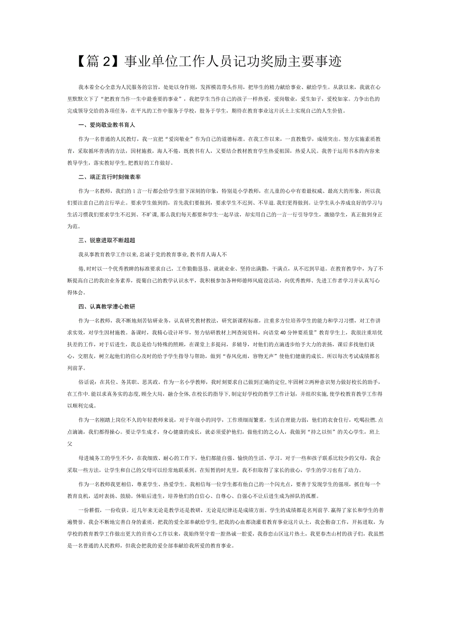 事业单位工作人员记功奖励主要事迹7篇.docx_第2页