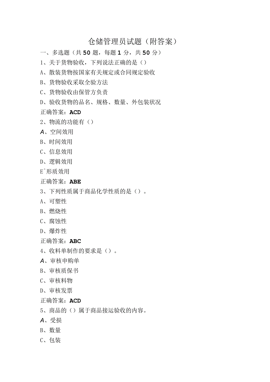 仓储管理员试题（附答案）.docx_第1页