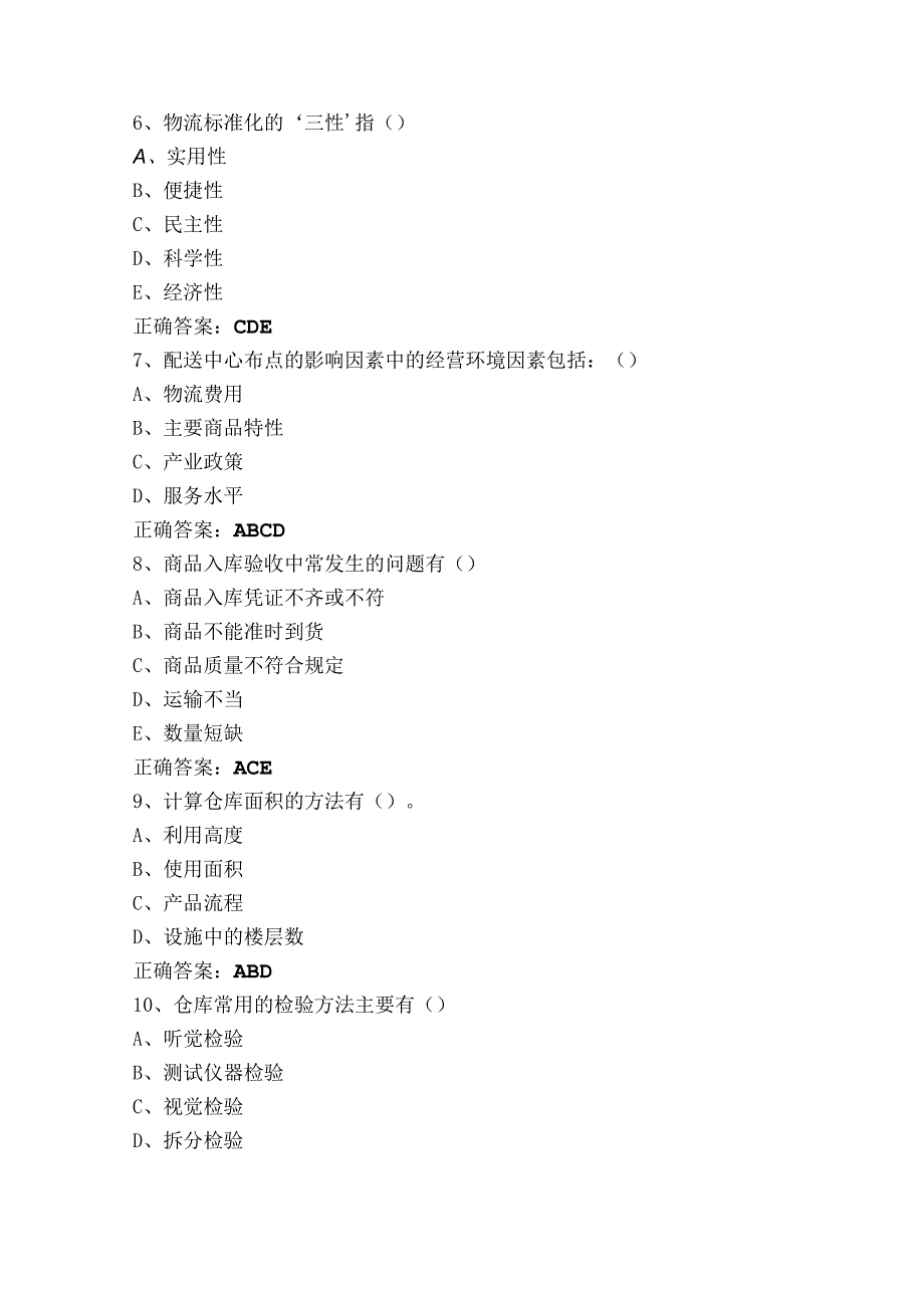 仓储管理员试题（附答案）.docx_第3页