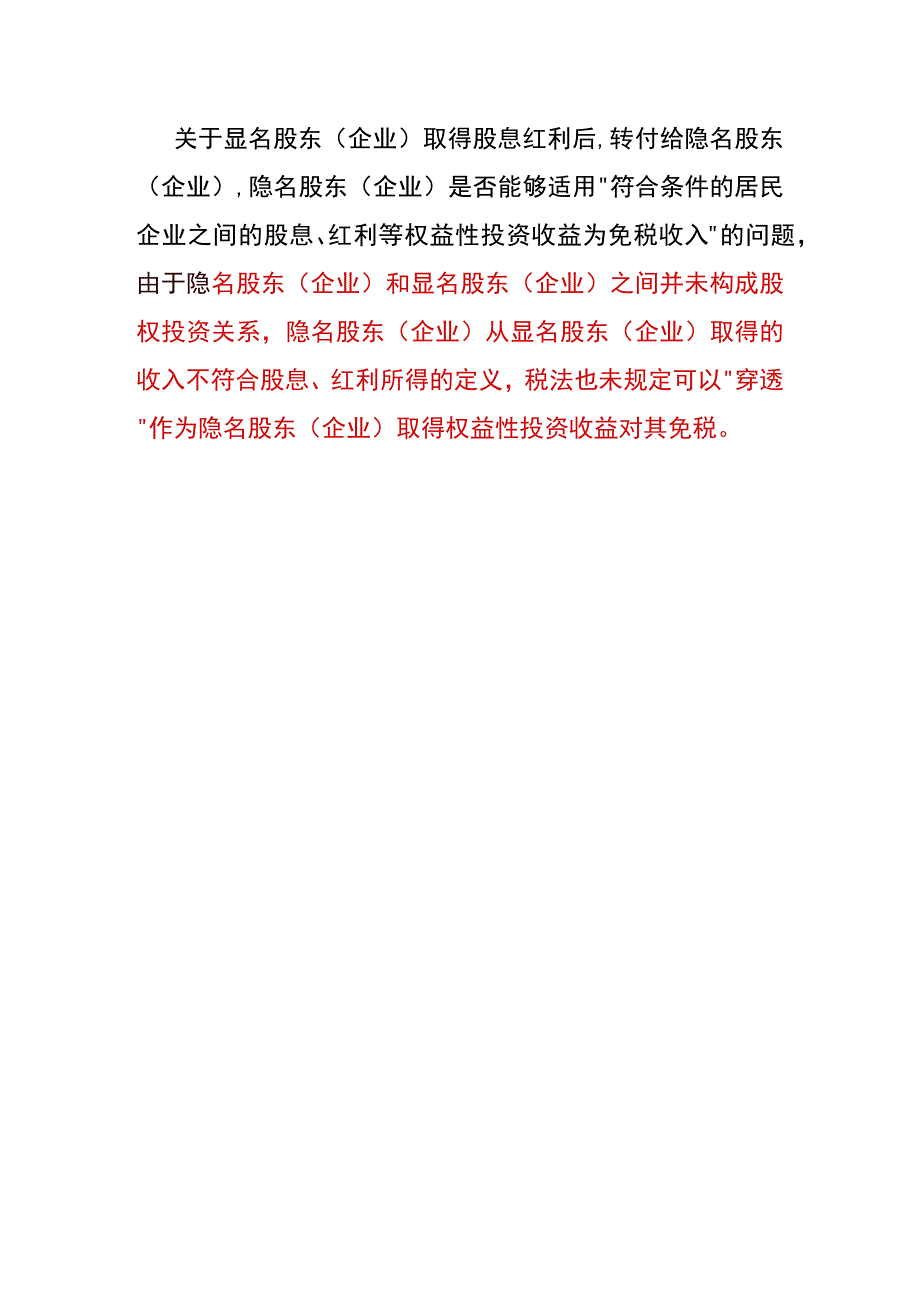 代持股东转付股利是否需要扣缴个税.docx_第3页