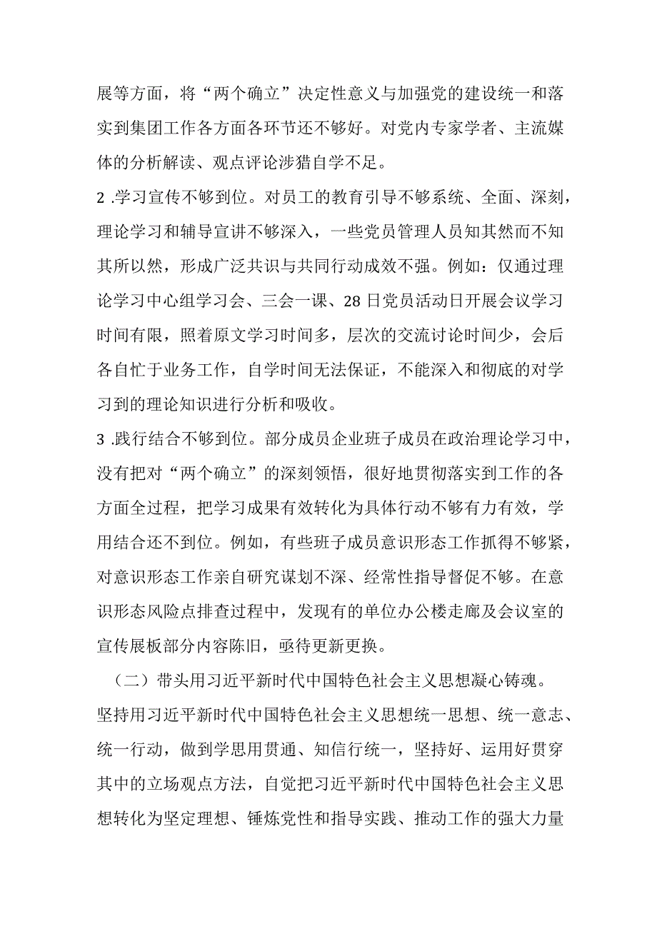 【最新党政公文】集团党委、董事长在领导干部民主生活会上对照检查材料（完整版）.docx_第3页