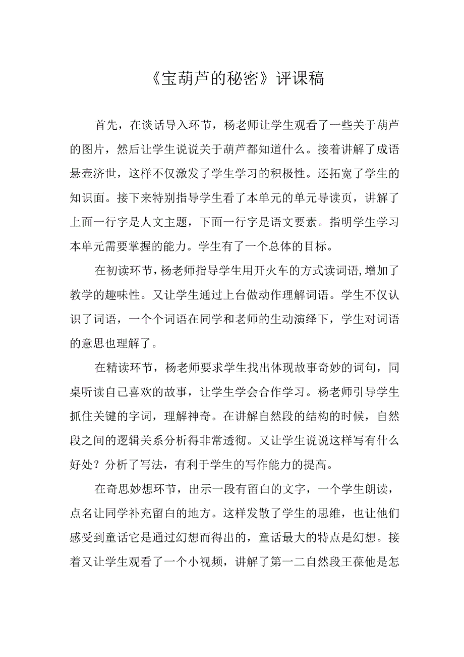 《宝葫芦的秘密》评课稿.docx_第1页