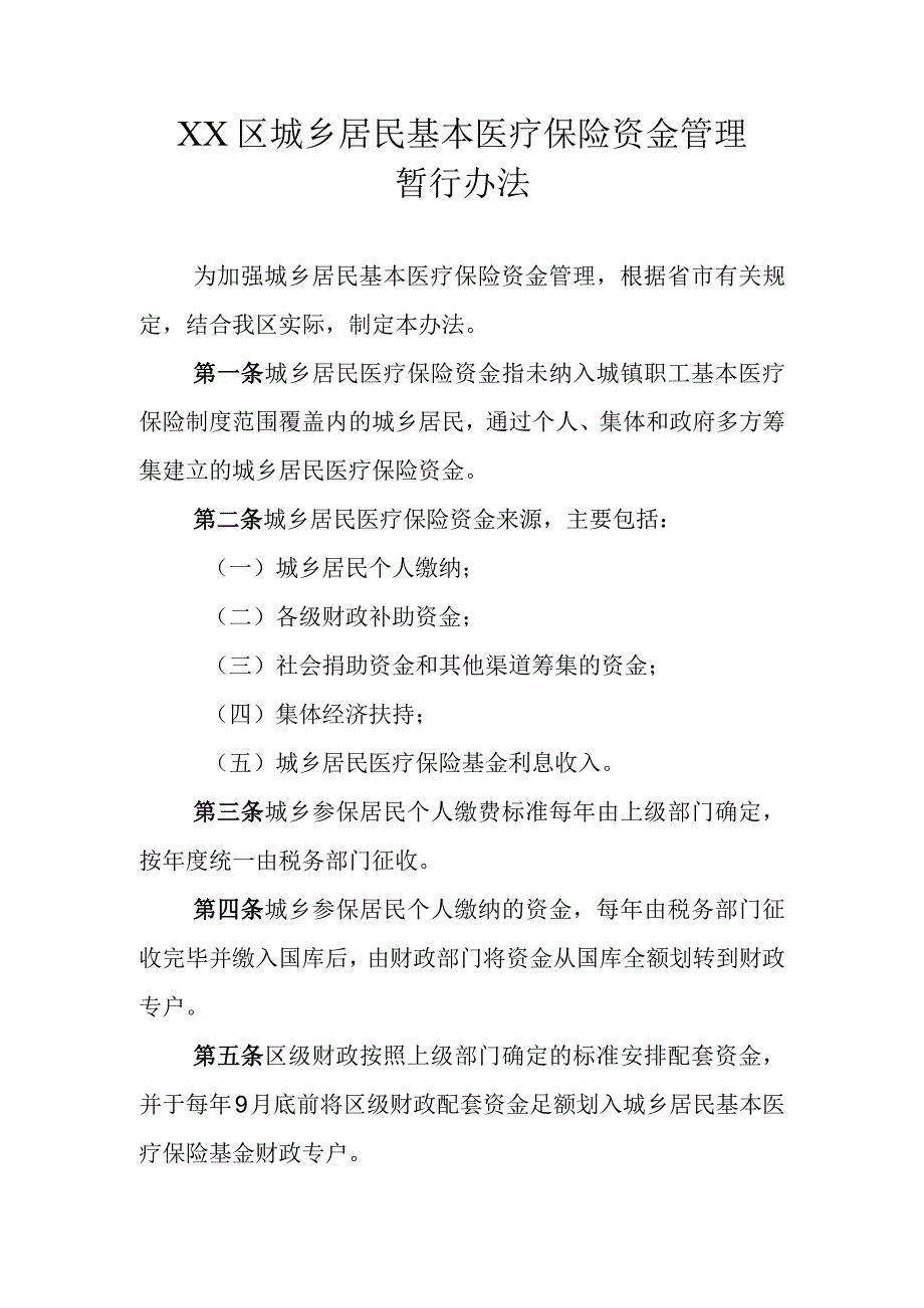 XX区城乡居民基本医疗保险资金管理暂行办法.docx_第1页