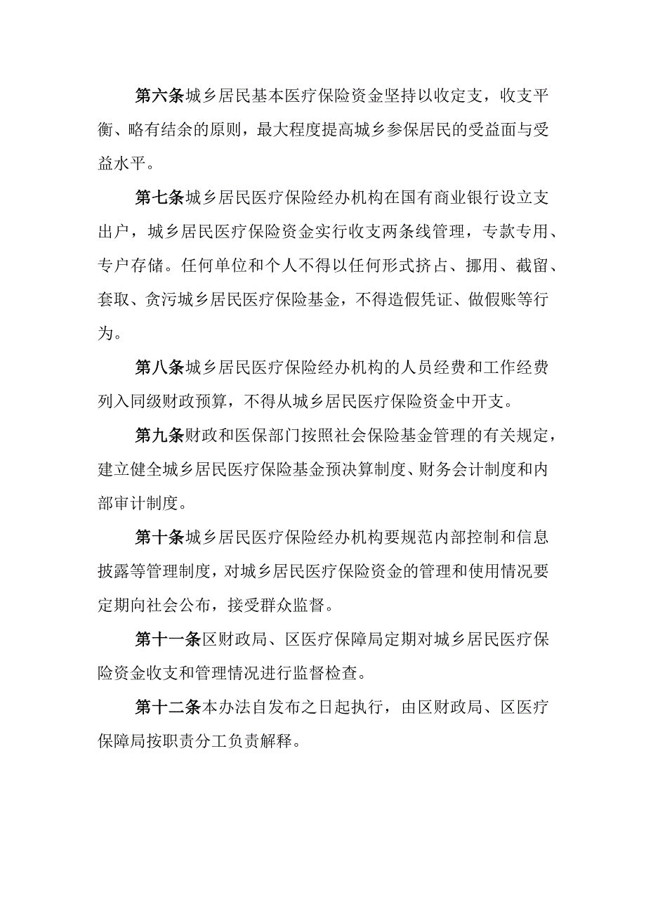 XX区城乡居民基本医疗保险资金管理暂行办法.docx_第2页