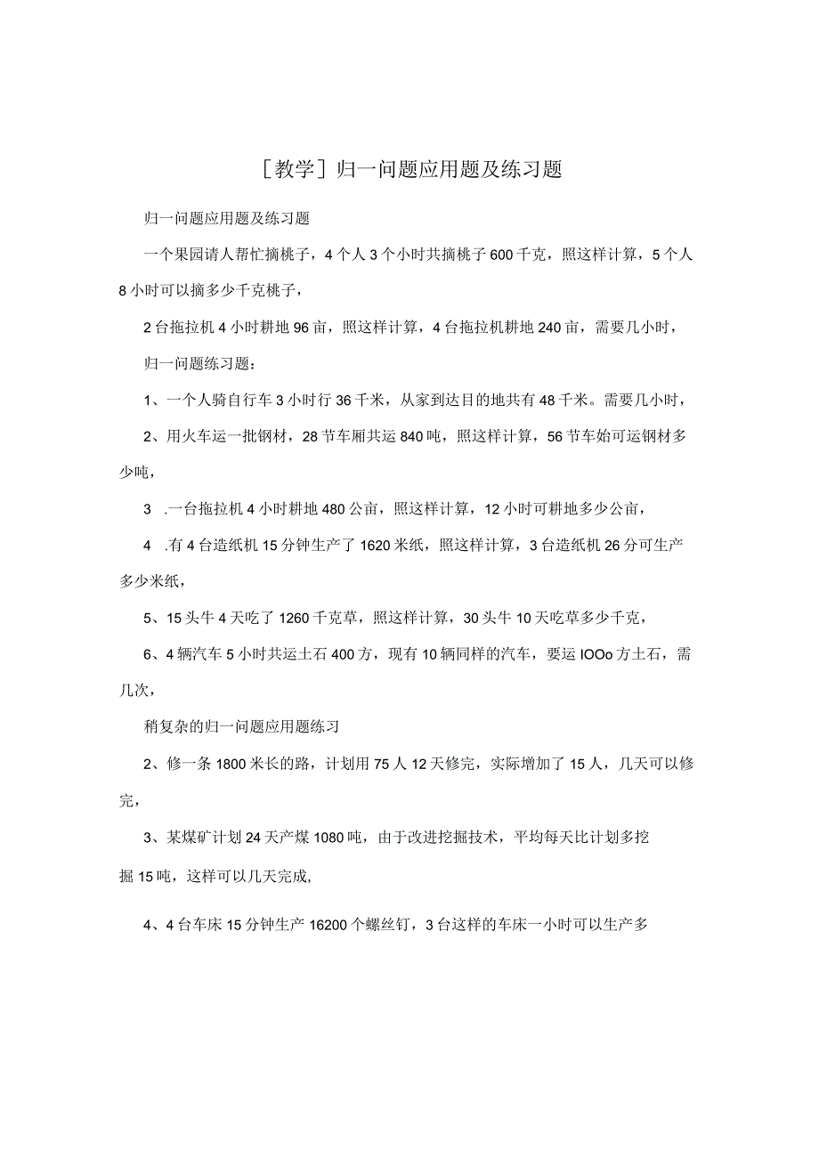 [教学]归一问题应用题及练习题.docx_第1页