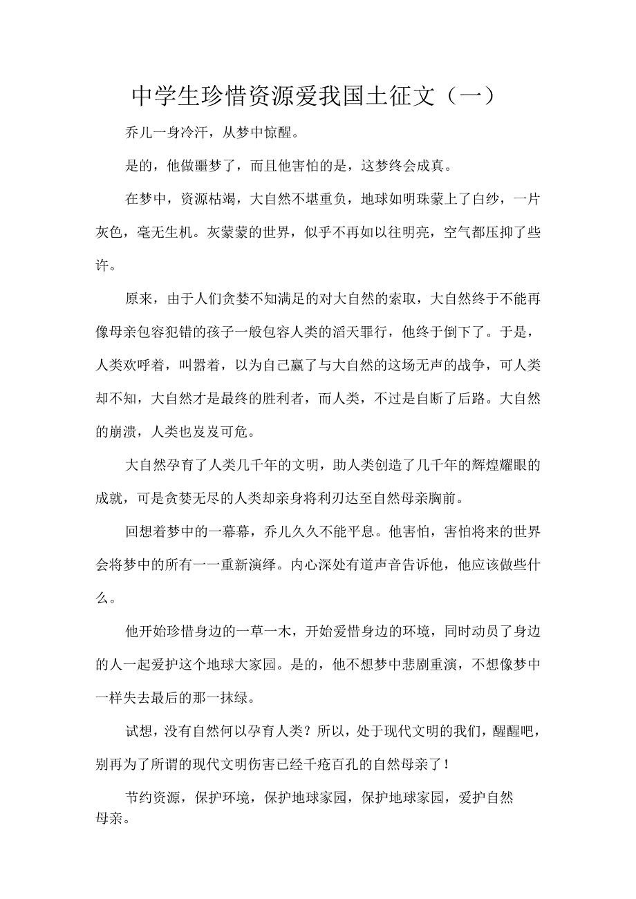 中学生珍惜资源爱我国土征文8篇(1).docx_第1页