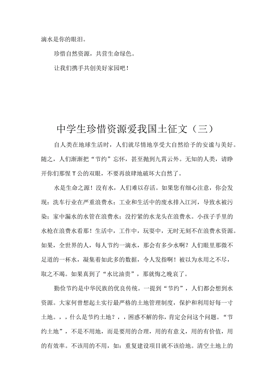 中学生珍惜资源爱我国土征文8篇(1).docx_第3页