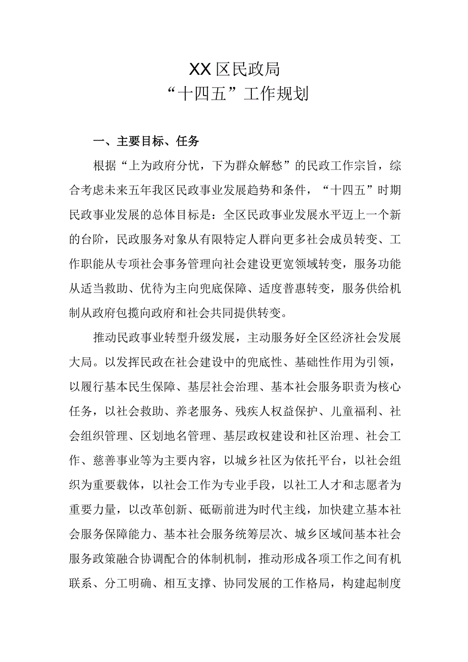 XX区民政局“十四五”工作规划.docx_第1页