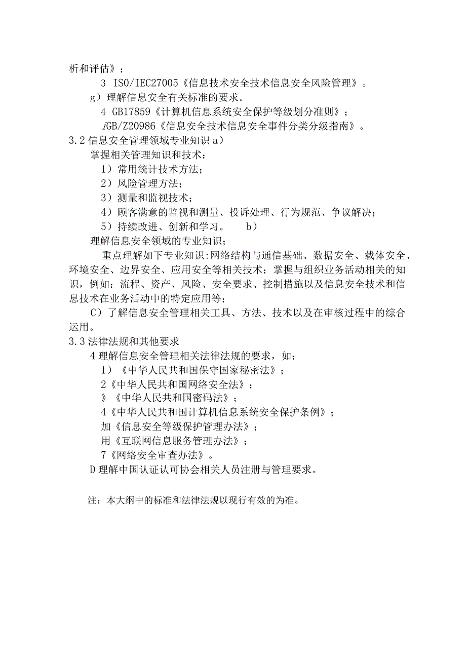 信息安全管理体系基础考试大纲CCAA-TR-110-01：2021.docx_第3页