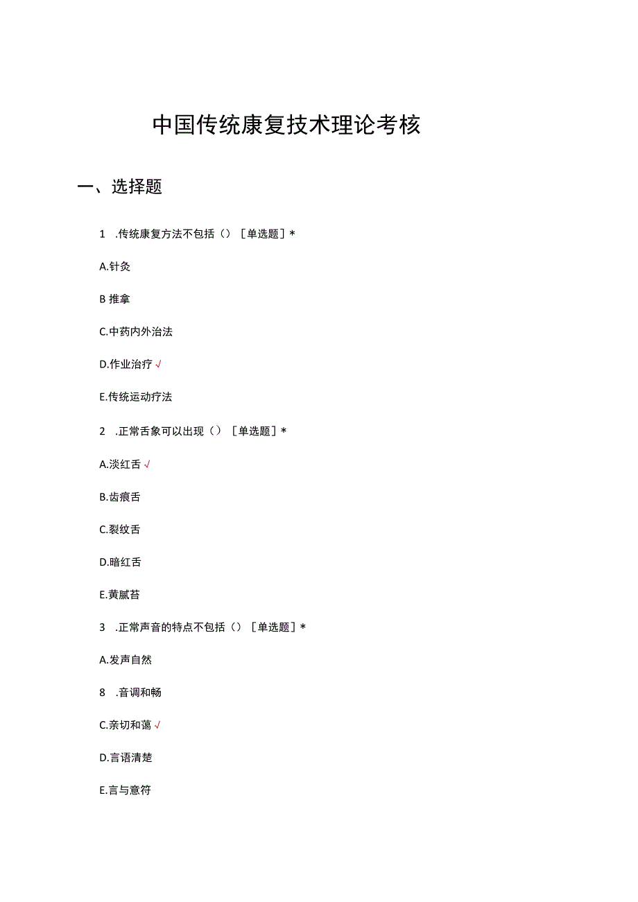 中国传统康复技术理论考核试题及答案.docx_第1页