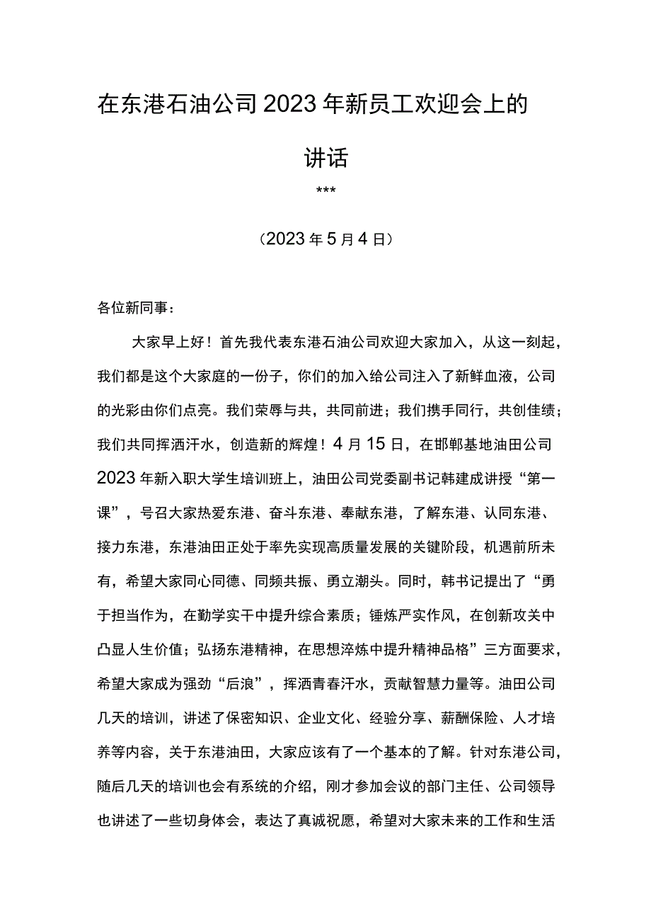 党委书记在东港石油公司2023年新员工欢迎会上的讲话.docx_第1页