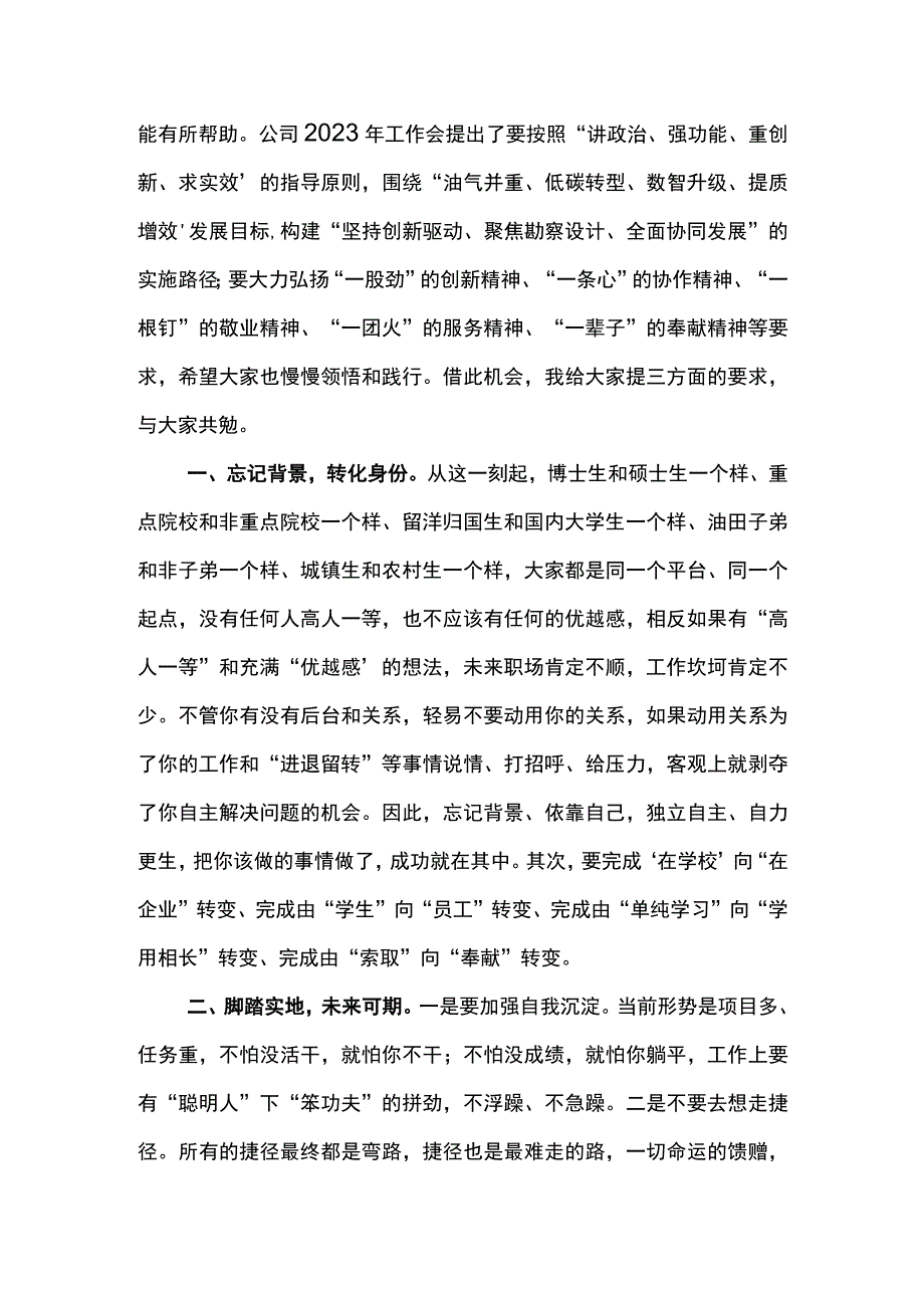 党委书记在东港石油公司2023年新员工欢迎会上的讲话.docx_第2页