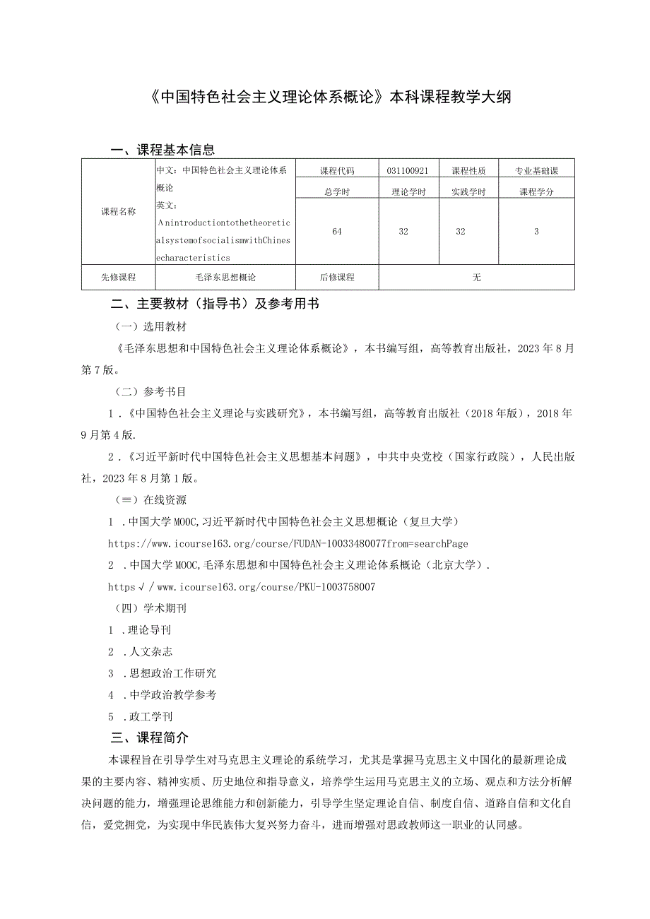 《中特理论(最)》课程教学大纲.docx_第1页