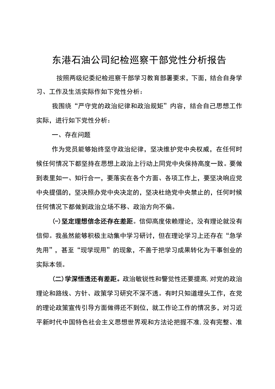 东港石油公司纪检巡察干部党性分析报告2.docx_第1页