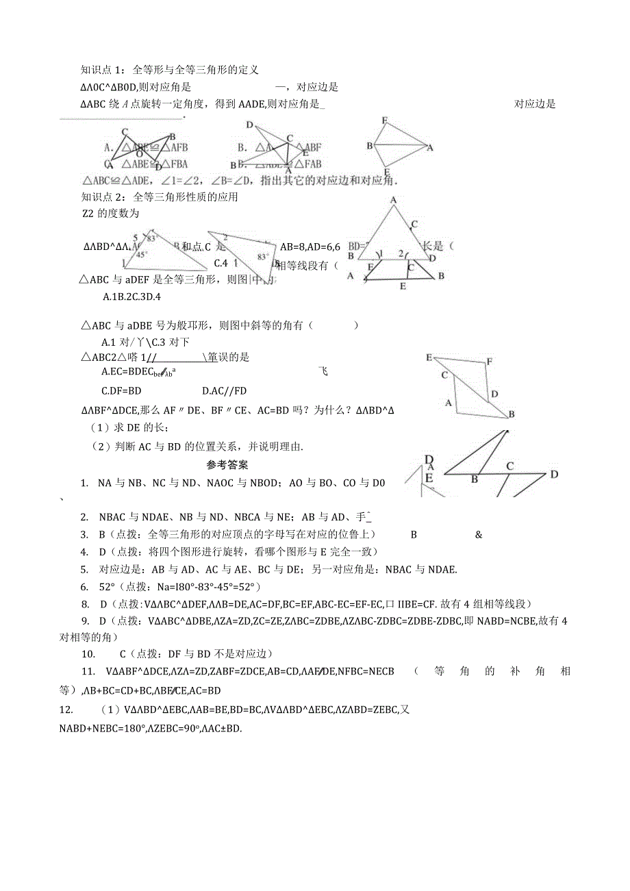 《全等三角形》随堂练习.docx_第1页