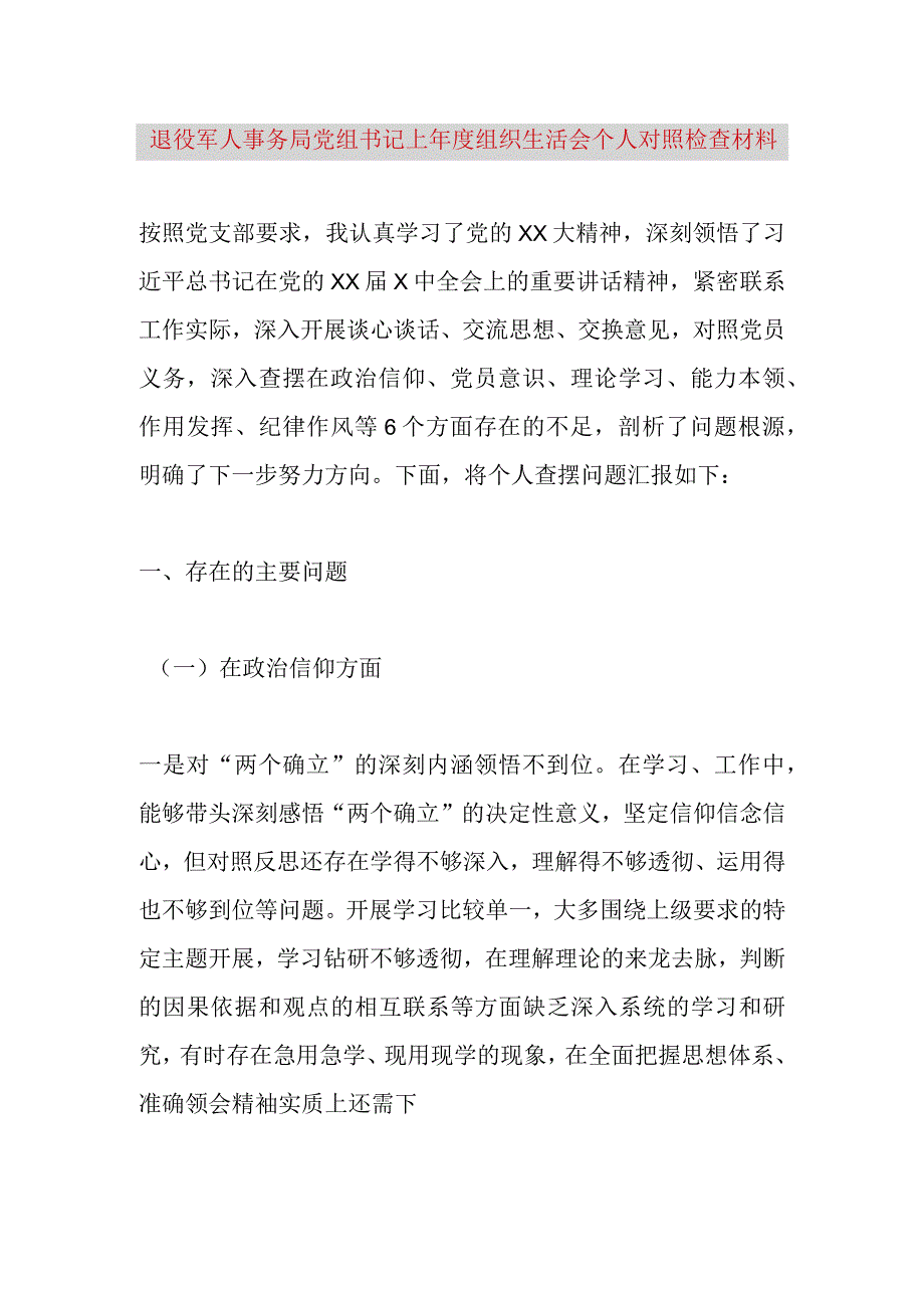 【最新党政公文】退役军人事务局党组书记上年度组织生活会个人对照检查材料（完成版）.docx_第1页