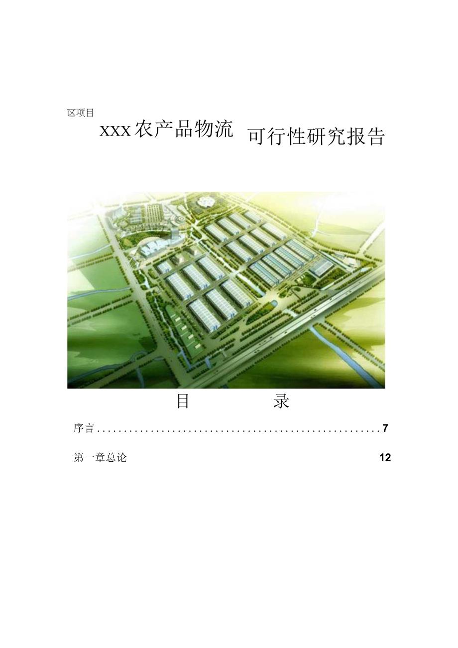 xxx农产品物流园区项目可行报告(修改).docx_第1页