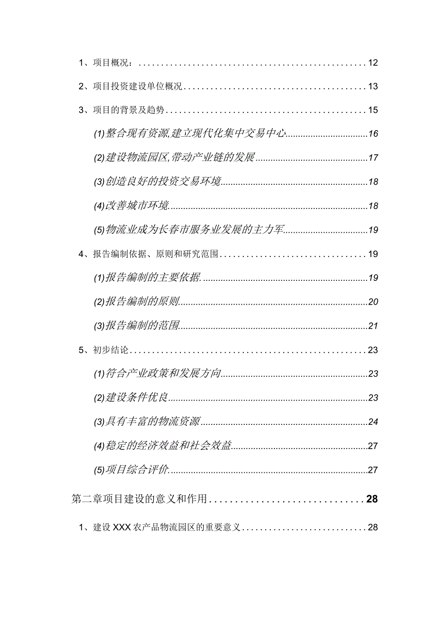 xxx农产品物流园区项目可行报告(修改).docx_第2页