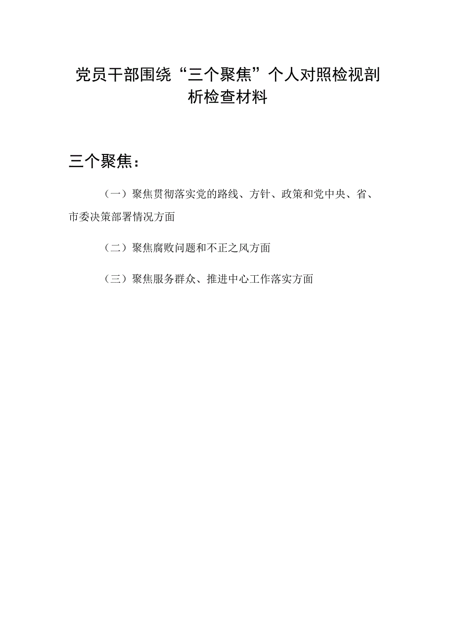 党员干部围绕“三个聚焦”个人对照检视剖析检查材料.docx_第1页