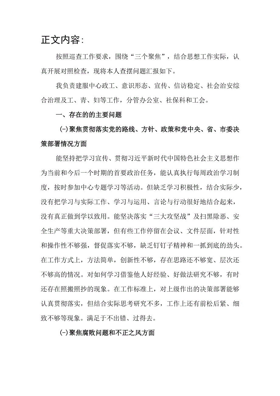 党员干部围绕“三个聚焦”个人对照检视剖析检查材料.docx_第2页