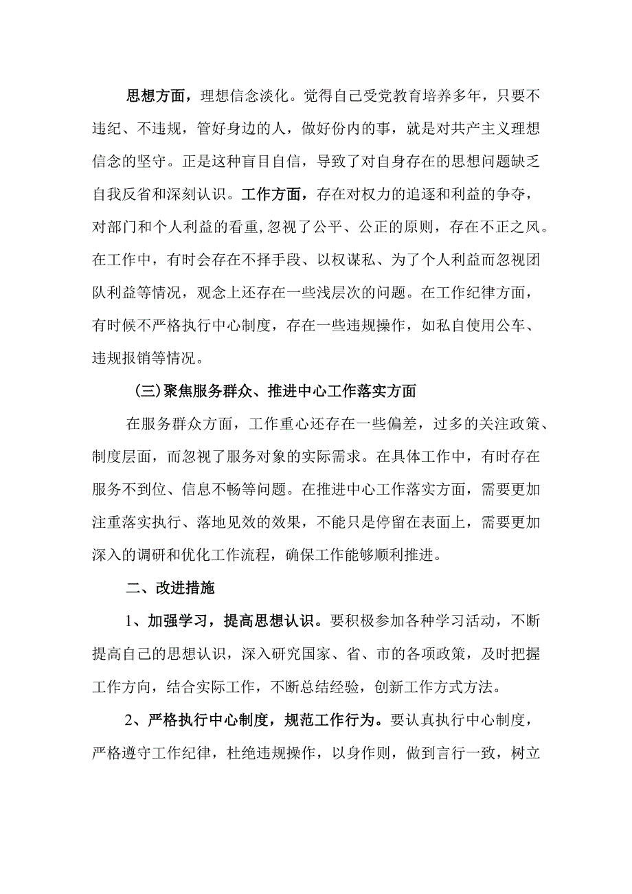 党员干部围绕“三个聚焦”个人对照检视剖析检查材料.docx_第3页