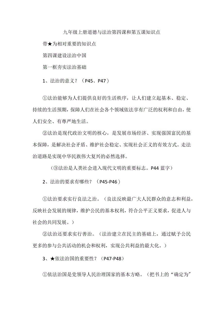 九年级上册道德与法治第四课和第五课知识点.docx_第1页