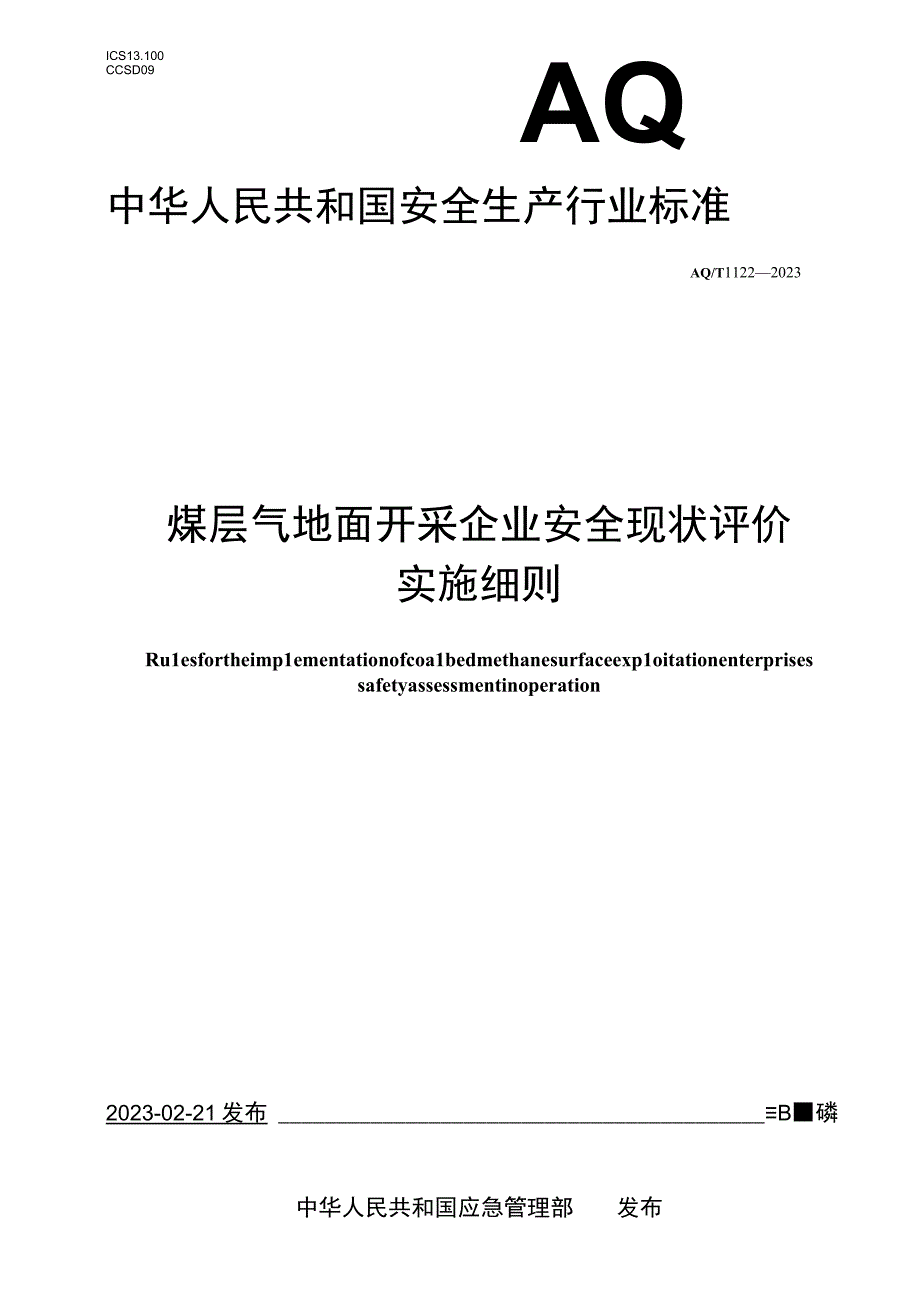 AQ T 1122—2023 煤层气地面开采企业安全现状评价实施细则.docx_第1页